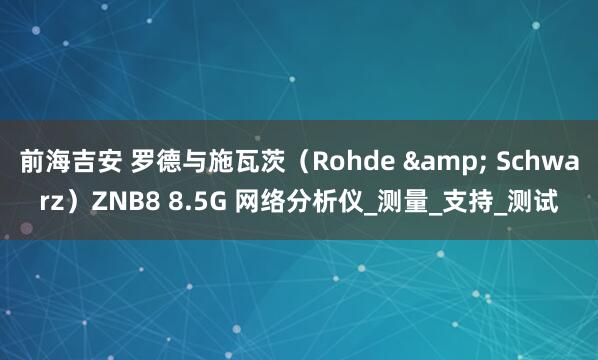 前海吉安 罗德与施瓦茨（Rohde & Schwarz）ZNB8 8.5G 网络分析仪_测量_支持_测试