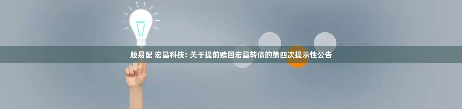 股易配 宏昌科技: 关于提前赎回宏昌转债的第四次提示性公告