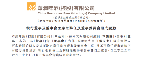 金配资 华润啤酒董事会主席离职 候孝海独自“勇闯天涯”