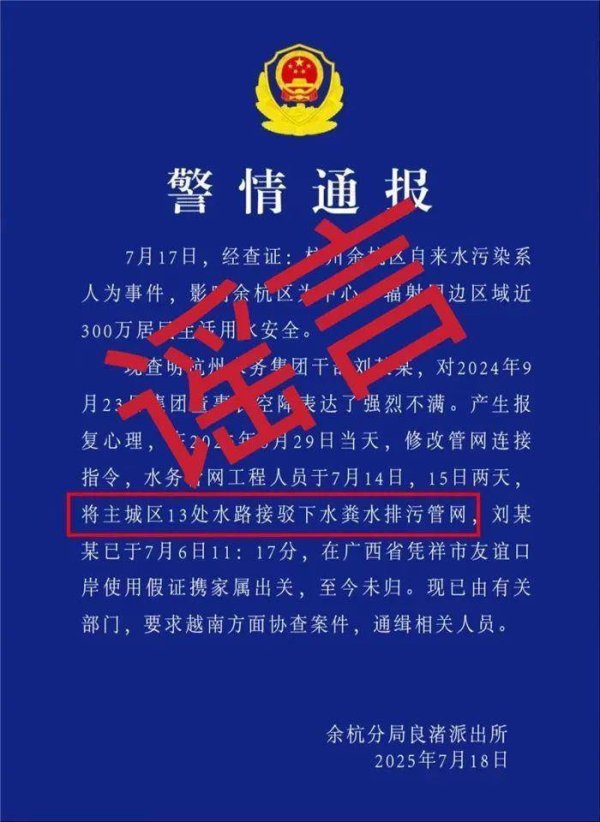 金智股配 “水务集团干部将水路接驳下水粪水排污管后潜逃”？杭州辟谣