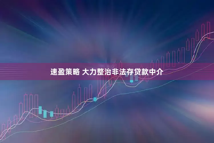 速盈策略 大力整治非法存贷款中介