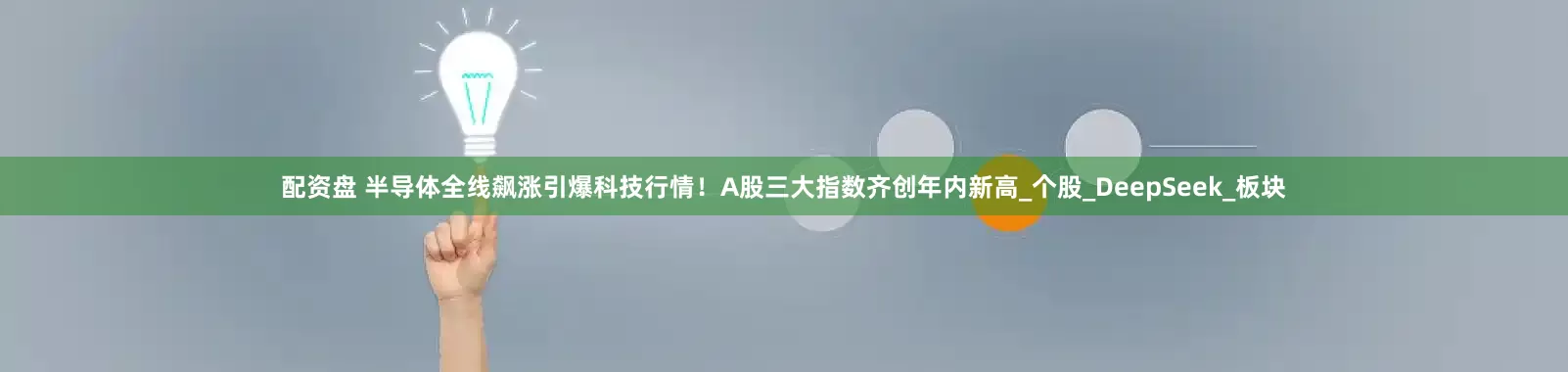 配资盘 半导体全线飙涨引爆科技行情！A股三大指数齐创年内新高_个股_DeepSeek_板块