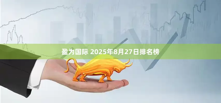 盈为国际 2025年8月27日排名榜