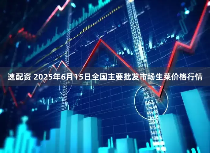 速配资 2025年6月15日全国主要批发市场生菜价格行情