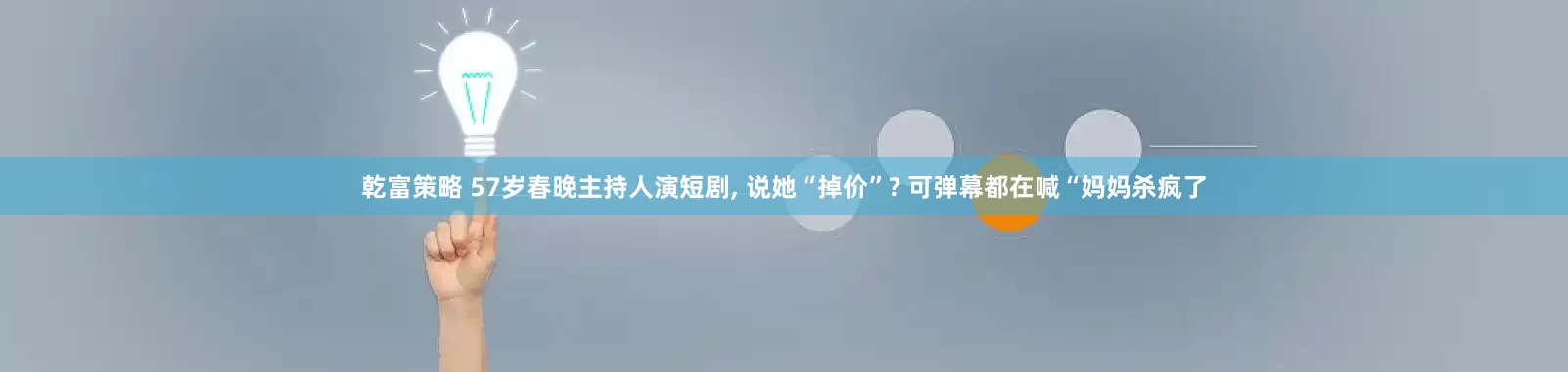 乾富策略 57岁春晚主持人演短剧, 说她“掉价”? 可弹幕都在喊“妈妈杀疯了