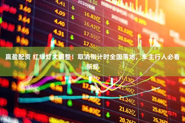 赢盈配资 红绿灯大调整！取消倒计时全国落地，车主行人必看新规